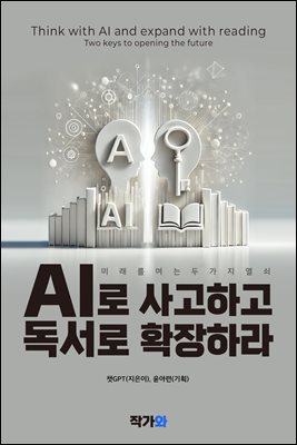 AI로 사고하고 독서로 확장하라