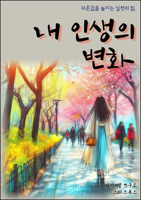 내 인생의 변화