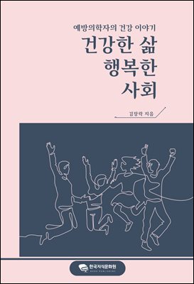 건강한 삶, 행복한 사회