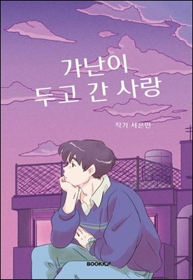 가난이 두고 간 사랑