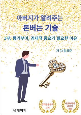 아버지가 알려주는 돈 버는 기술