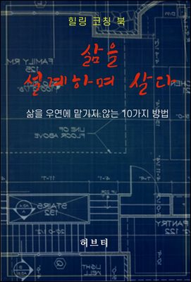 삶을 설계하며 살다