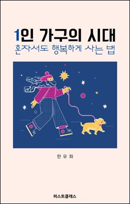 1인 가구의 시대