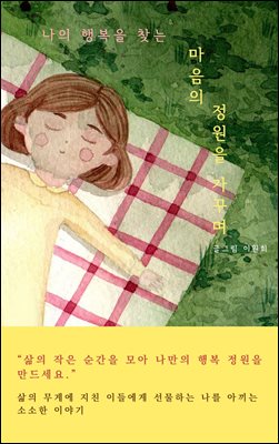 마음의 정원을 가꾸며