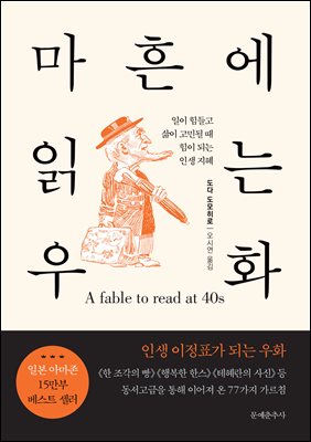 마흔에 읽는 우화