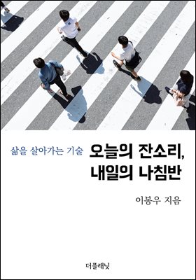 오늘의 잔소리, 내일의 나침반 : 삶을 살아가는 기술