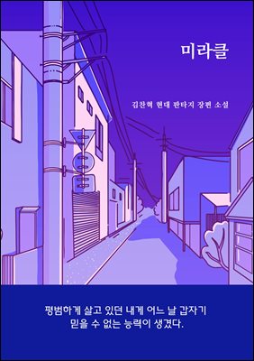 미라클
