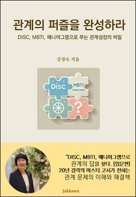 관계의 퍼즐을 완성하라