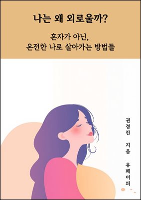 나는 왜 외로울까?