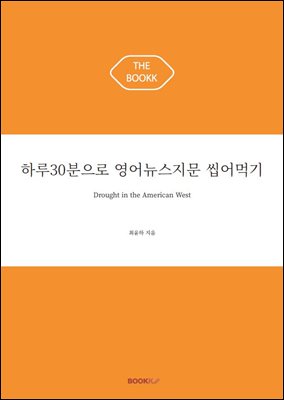 하루30분으로 영어뉴스지문 씹어먹기