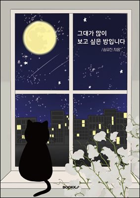 그대가 많이 보고싶은 밤입니다