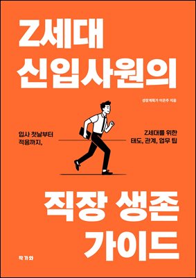Z세대 신입사원의 직장 생존 가이드