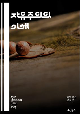 자유주의의 이해 - 자유, 개인, 평등, 시장, 민주주의, 인권, 선택, 책임, 사회계약, 글로벌화, 다양성, 자율성, 복지, 공정성, 법치, 시민권, 복수성, 경제적 자유, 문화적 자유, 정치적 자유, 고립주의, 국제관계,