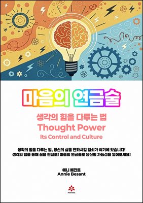 마음의 연금술