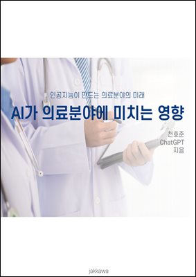 AI가 의료분야에 미치는 영향