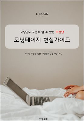 꾸준히 할 수 있는 초간단 모닝페이지 현실가이드
