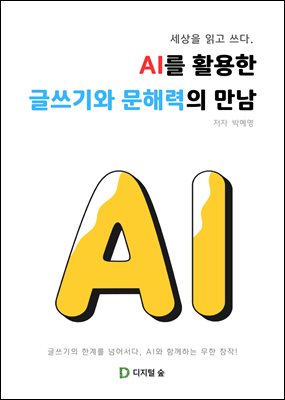세상을 읽고 쓰다. AI를 활용한 글쓰기와 문해력의 만남