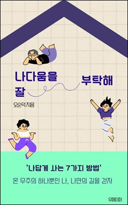 나다움을 잘 부탁해