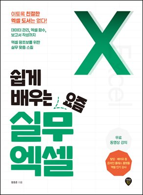 쉽게 배우는 요즘 실무 엑셀