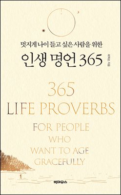멋지게 나이 들고 싶은 사람을 위한 인생 명언 365