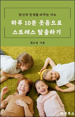 하루 10분 웃음으로 스트레스 탈출하기