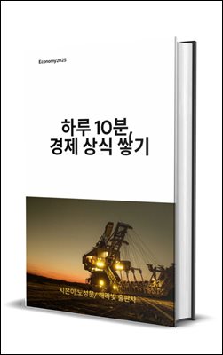 하루 10분, 경제 상식 쌓기