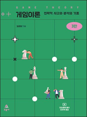 게임이론 3판