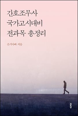 간호조무사 국가고시대비 전과목 총정리