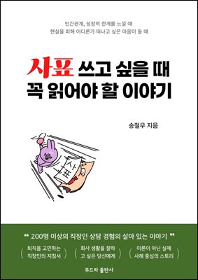 사표 쓰고 싶을 때 꼭 읽어야 할 이야기