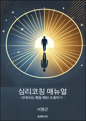 심리코칭 매뉴얼