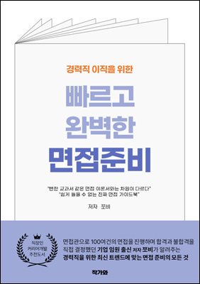 경력직 이직을 위한 빠르고 완벽한 면접준비