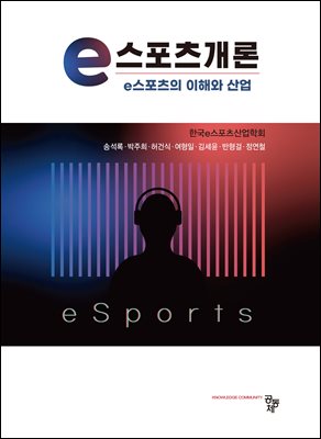 e스포츠개론 : e스포츠의 이해와 산업