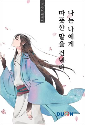 나는 나에게 따뜻한 말을 건넨다