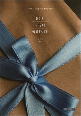 당신의 내일이 행복하기를