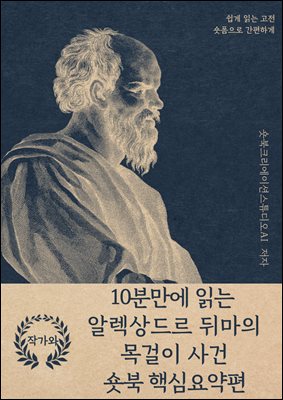 10분만에 읽는 알렉상드르 뒤마의 목걸이 사건 숏북 핵심요약편