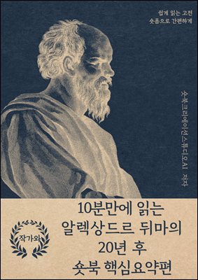 10분만에 읽는 알렉상드르 뒤마의 20년 후 숏북 핵심요약편