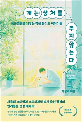 개는 상처를 주지 않는다