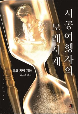 시공여행자의 모래시계