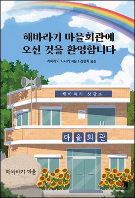 해바라기 마을회관에 오신 것을 환영합니다