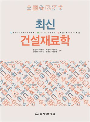 최신 건설재료학