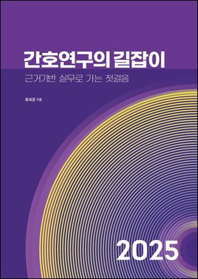 간호연구의 길잡이: 근거기반 실무로 가는 첫걸음