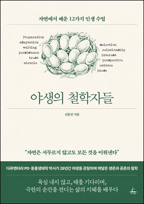 야생의 철학자들