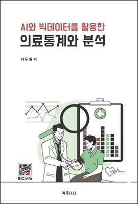 의료통계와 분석