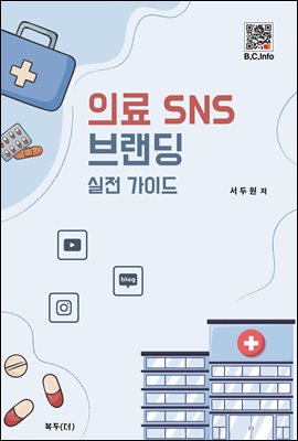 의료 SNS 브랜딩 : 실전 가이드