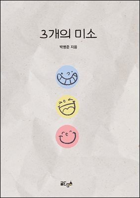 3개의 미소
