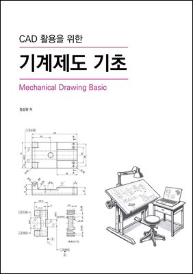 CAD활용을 위한 기계제도 기초