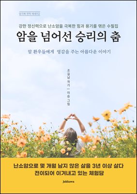 암을 넘어선 승리의 춤
