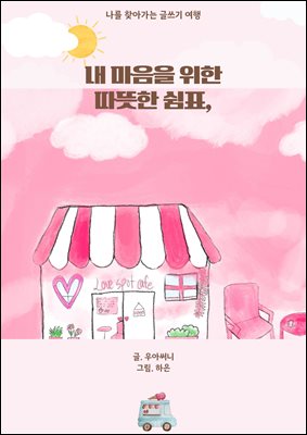 내 마음을 위한 따뜻한 쉼표