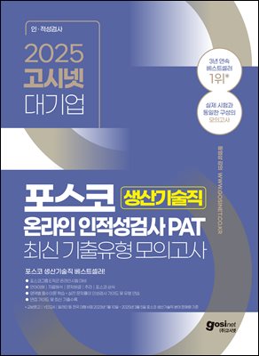 2025 고시넷 PAT 포스코 생산기술직 온라인 인적성검사 최신기출유형 모의고사