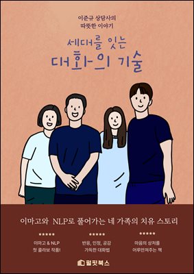 세대를 잇는 대화의 기술